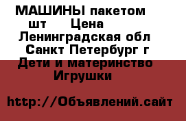 МАШИНЫ пакетом (20 шт.) › Цена ­ 2 000 - Ленинградская обл., Санкт-Петербург г. Дети и материнство » Игрушки   
